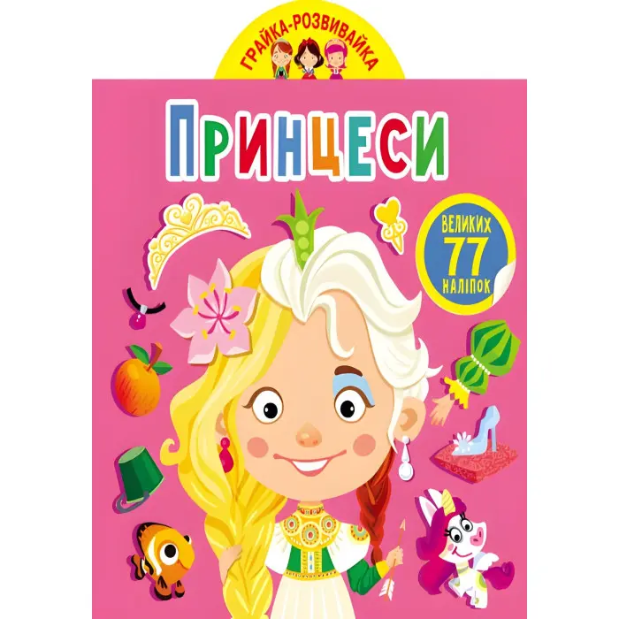 Кристал бук,Грайка-розвивайка. Принцеси. 77 великих наліпок (9789669875624)