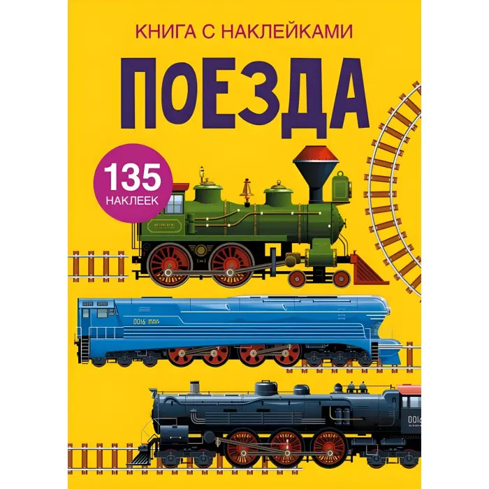 Кристал бук,Книга з наліпками. Поїзда