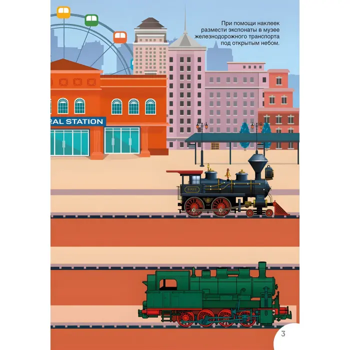 Кристал бук,Книга з наліпками. Поїзда