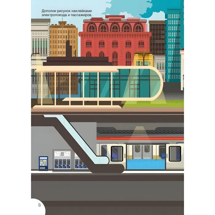 Кристал бук,Книга з наліпками. Поїзда