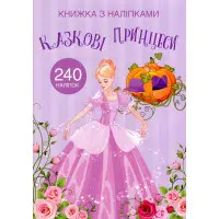 Кристал бук,Книжка з наліпками. Казкові принцеси