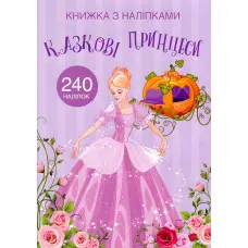 Кристал бук,Книжка з наліпками. Казкові принцеси