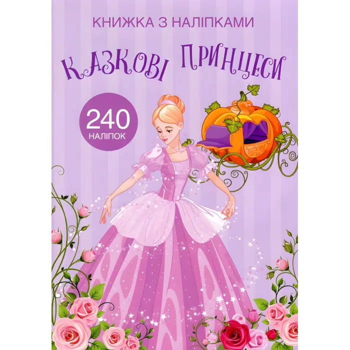Кристал бук,Книжка з наліпками. Казкові принцеси