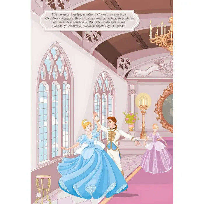 Кристал бук,Книжка з наліпками. Казкові принцеси