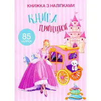 Кристал бук,Книжка з наліпками. Книга Принцеси