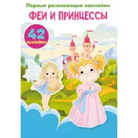 Кристал бук,Перші розвиваючі наклейки. Феї та принцеси. 60 наклейок