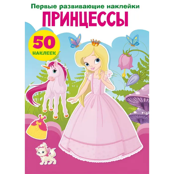 Кристал бук,Перші розвиваючі наклейки. Принцеси. 50 наклейок