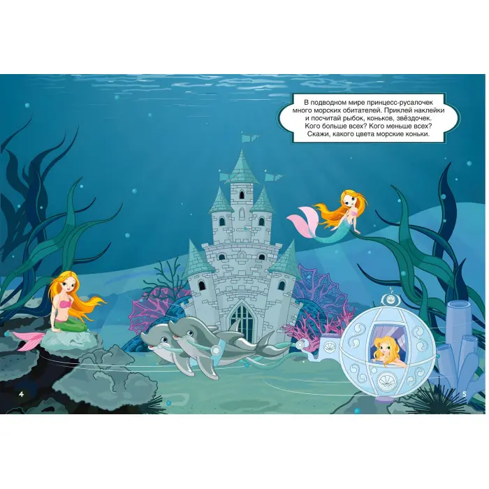 Кристал бук,Перші розвиваючі наклейки. Принцеси. 50 наклейок