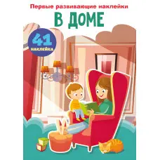 Кристал бук,Перші розвиваючі наклейки. В домі. 60 наклейок