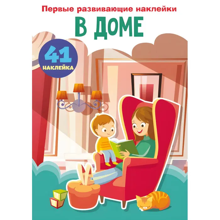 Кристал бук,Перші розвиваючі наклейки. В домі. 60 наклейок