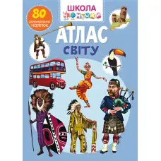 Кристал бук,Школа чомучки. Атлас світу. 80 розвивальних наліпок