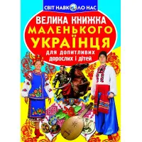 Кристал бук,Велика книжка маленького українця