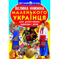 Кристал бук,Велика книжка маленького українця