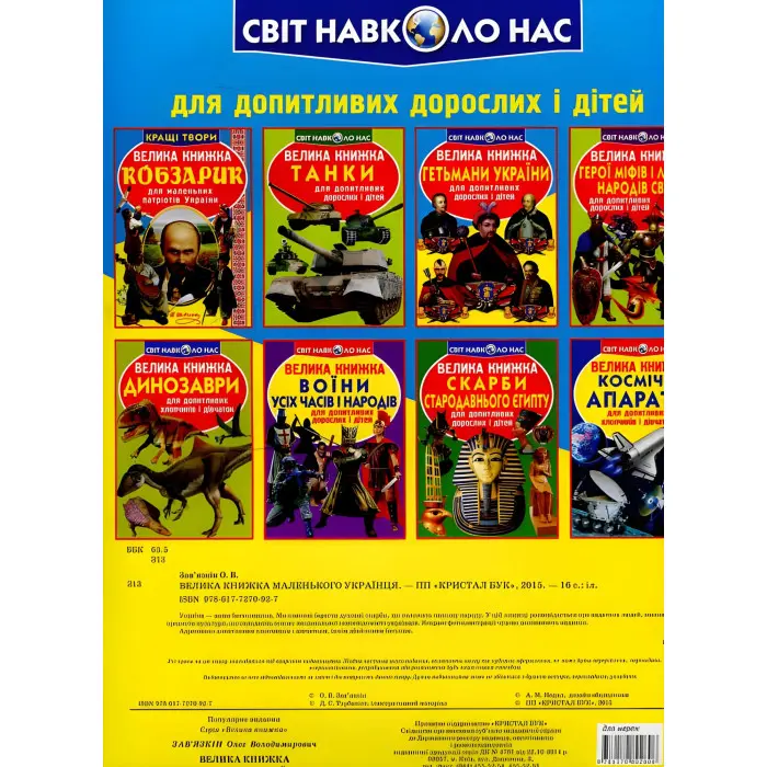 Кристал бук,Велика книжка маленького українця