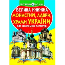 Кристал бук,Велика книжка. Монастирі, лаври, храми України