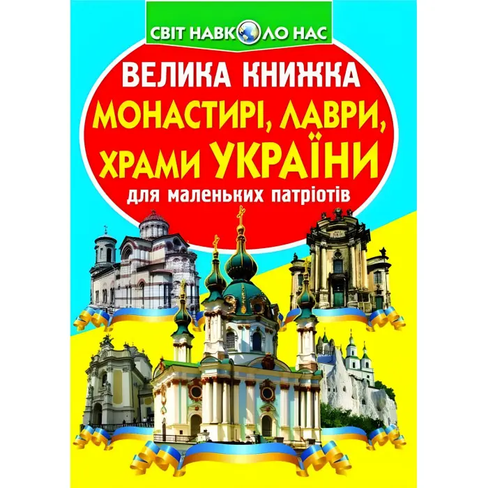 Кристал бук,Велика книжка. Монастирі, лаври, храми України