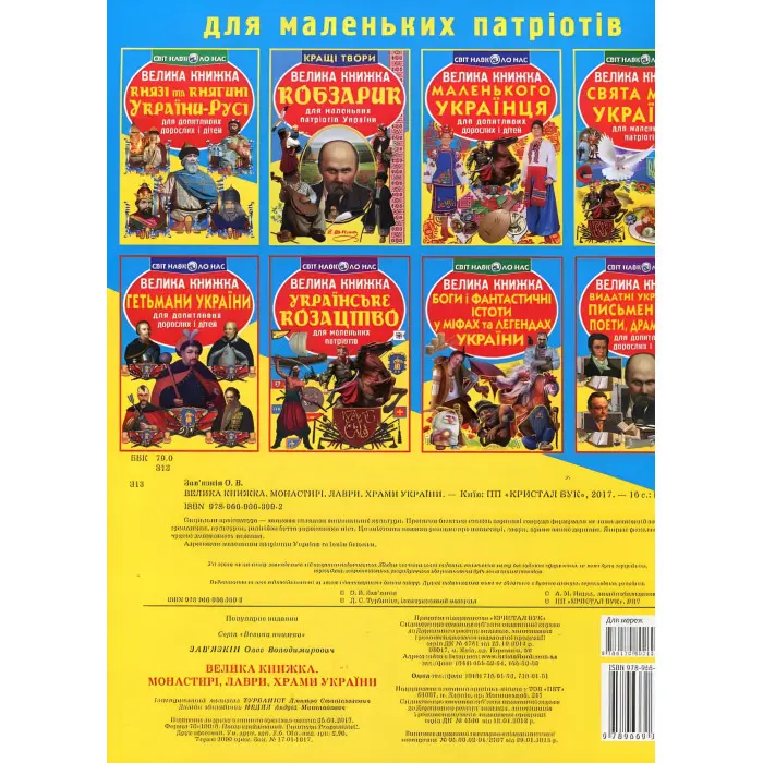 Кристал бук,Велика книжка. Монастирі, лаври, храми України