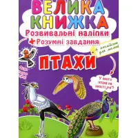 Кристал бук,Велика книжка. Розвивальні наліпки. Розумні завдання. Птахи