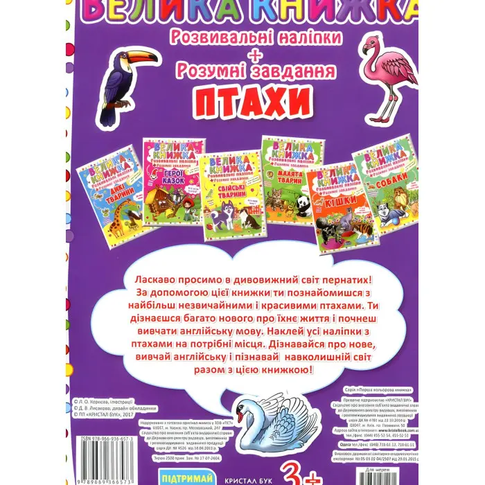 Кристал бук,Велика книжка. Розвивальні наліпки. Розумні завдання. Птахи