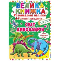 Кристал бук,Велика книжка. Розвивальні наліпки. Розумні завдання. Світ динозаврів
