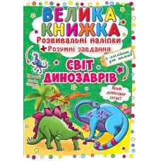 Кристал бук,Велика книжка. Розвивальні наліпки. Розумні завдання. Світ динозаврів