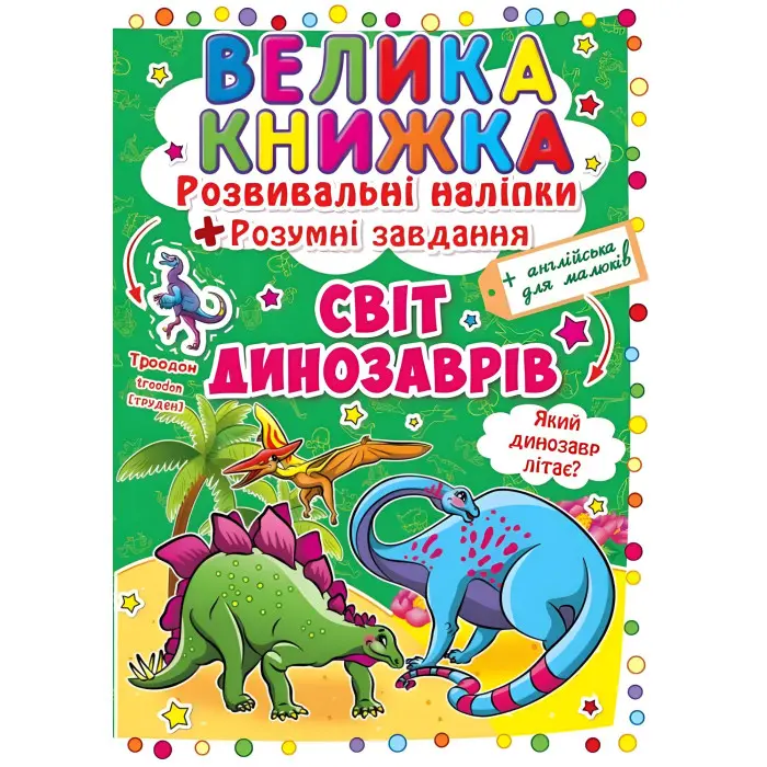 Кристал бук,Велика книжка. Розвивальні наліпки. Розумні завдання. Світ динозаврів