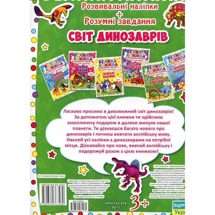 Кристал бук,Велика книжка. Розвивальні наліпки. Розумні завдання. Світ динозаврів