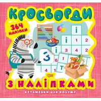 Кросворди. Зебра. 364 наліпки