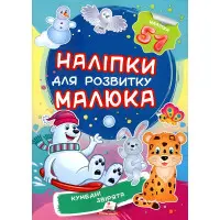 Кумедні звірятка