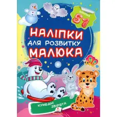 Кумедні звірятка