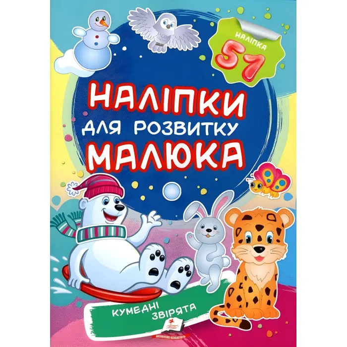 Кумедні звірятка