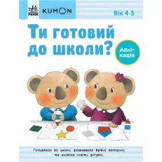 Кумон : Ти готовий до школи? Аплікація. Від 4 років