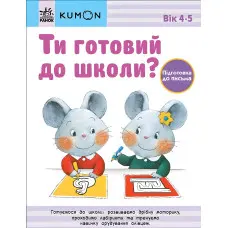 Кумон : Ти готовий до школи? Підготовка до письма. Від 4 років