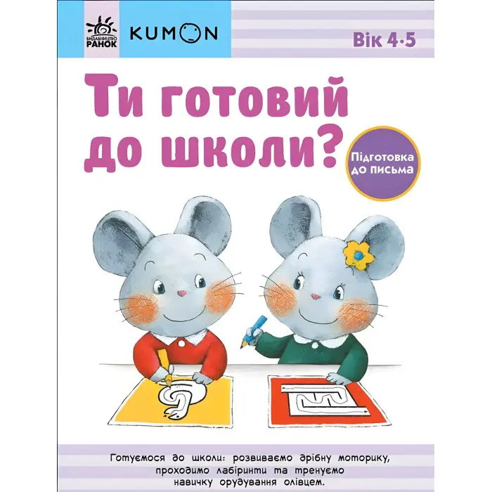 Кумон : Ти готовий до школи? Підготовка до письма. Від 4 років