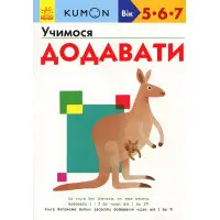 Кумон. Учимося додавати