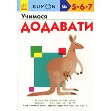 Кумон. Учимося додавати