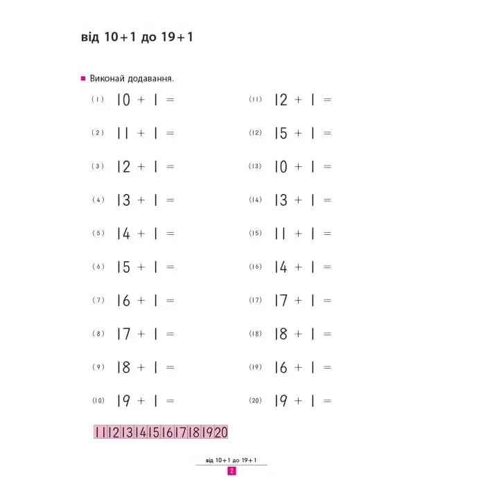 Кумон. Учимося додавати