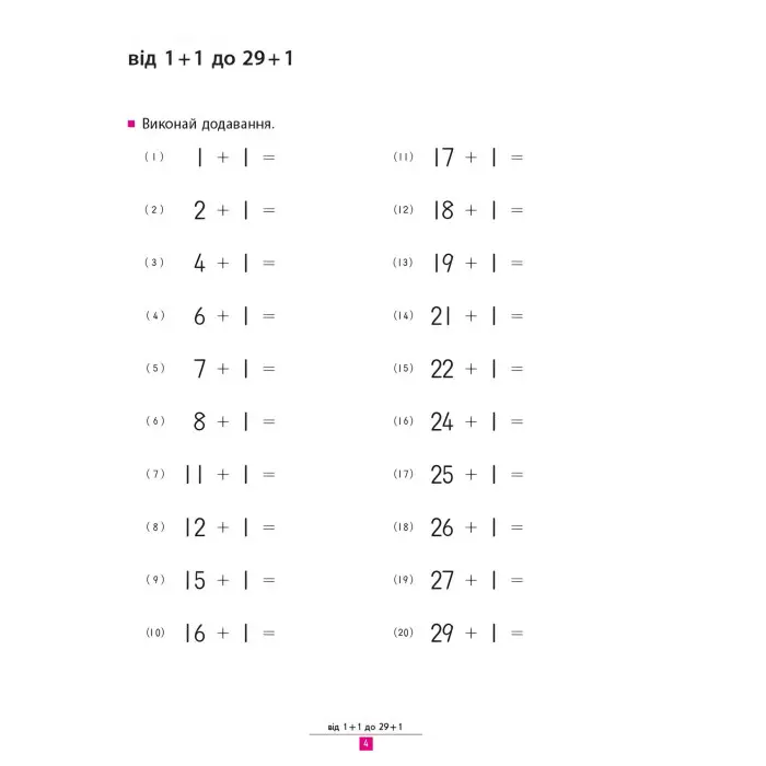 Кумон. Учимося додавати