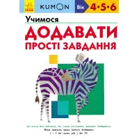 Кумон. Учимося додавати. Прості завдання