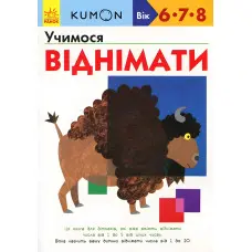 Кумон. Учимося віднімати