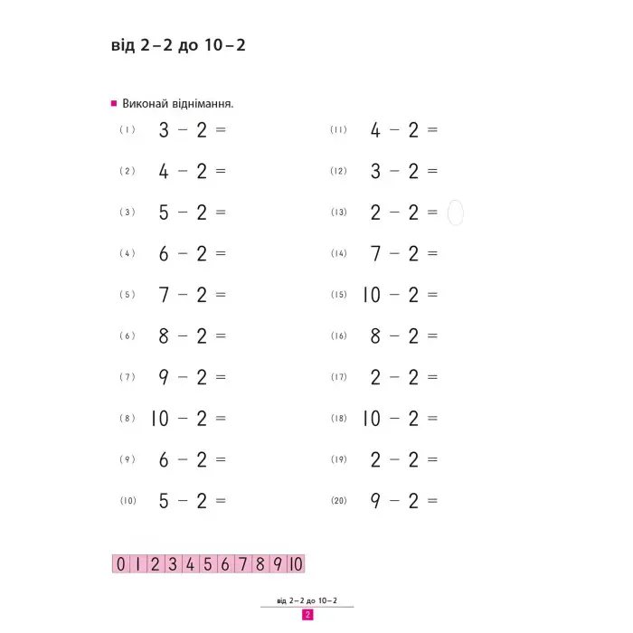 Кумон. Учимося віднімати