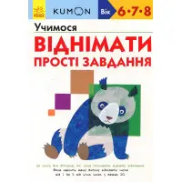 Кумон. Учимся отнимать. Простые задачи