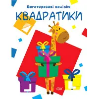 Квадратики