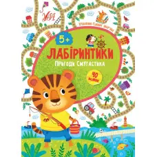 Лабіринтики. Пригоди Смугастика 5+
