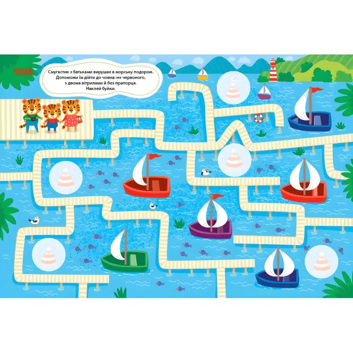 Лабіринтики. Пригоди Смугастика 5+