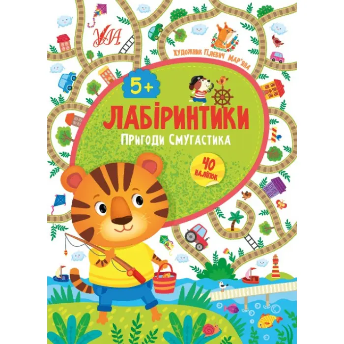 Лабіринтики. Пригоди Смугастика 5+