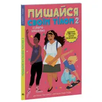 Лайфхаки для підлітків. Пишайся своїм тілом (і його змінами). Дівчатам з 10 років читати обов’язков - Ліза Кляйн, Керрі Лафф
