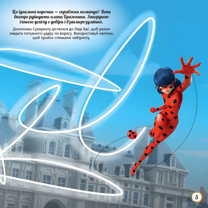 Леді БаҐ. Лабіринти з наліпками. Дива довкола