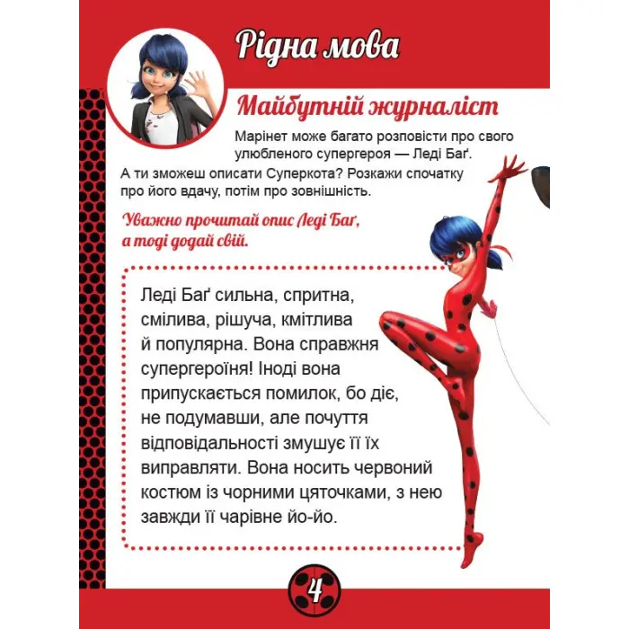 Леді Баґ. Магічні вправи. Команда