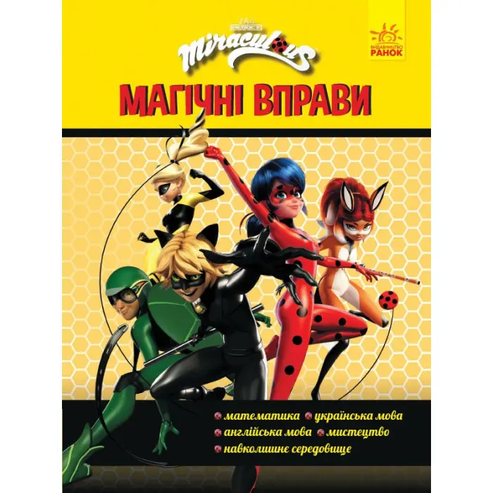 Леді Баґ. Магічні вправи. Команда